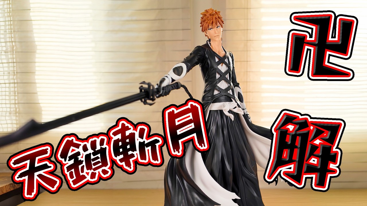 BLEACH】黒崎一護の卍解状態のフィギュアがクオリティ高すぎて最高