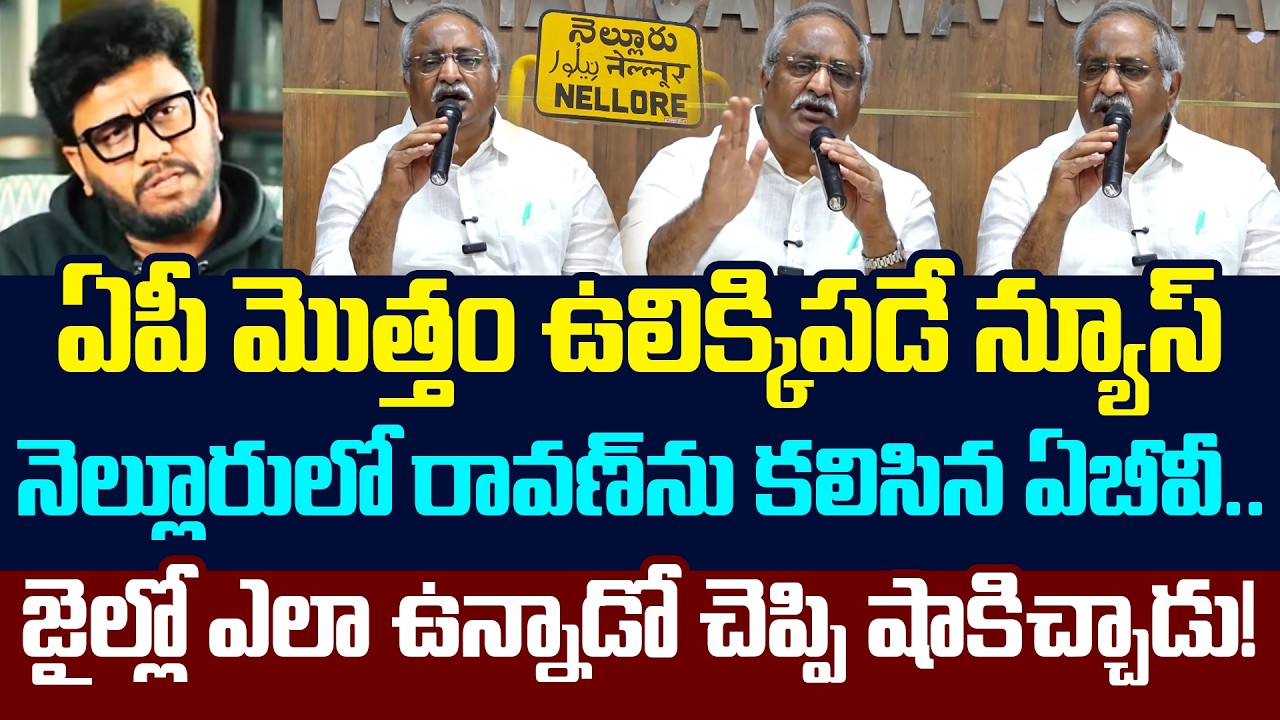 Prashna Ravan జైల్లో ప్రశ్న రావణ్ను కలిసిన ఏబీవీ .. | AB Venkateswara Rao Meets ...