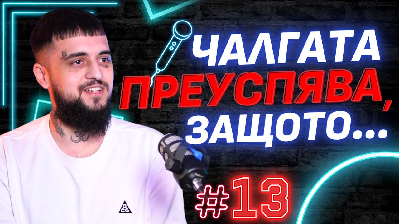 Емо Трф: Да станеш известен и да ПЛАТИШ ЦЕНАТА