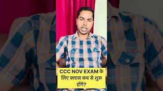 CCC NOV EXAM के लिए क्लास कब से शुरू होंगे? #cccwifistudy