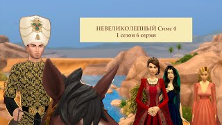 НЕвеликолепный Симс 4. 1 сезон 6 серия