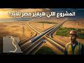 حلم فاروق الباز المنسي: القصة الكاملة للممر الذي سيخرج مصر من عنق الزجاجة 🏜️➡️🌿