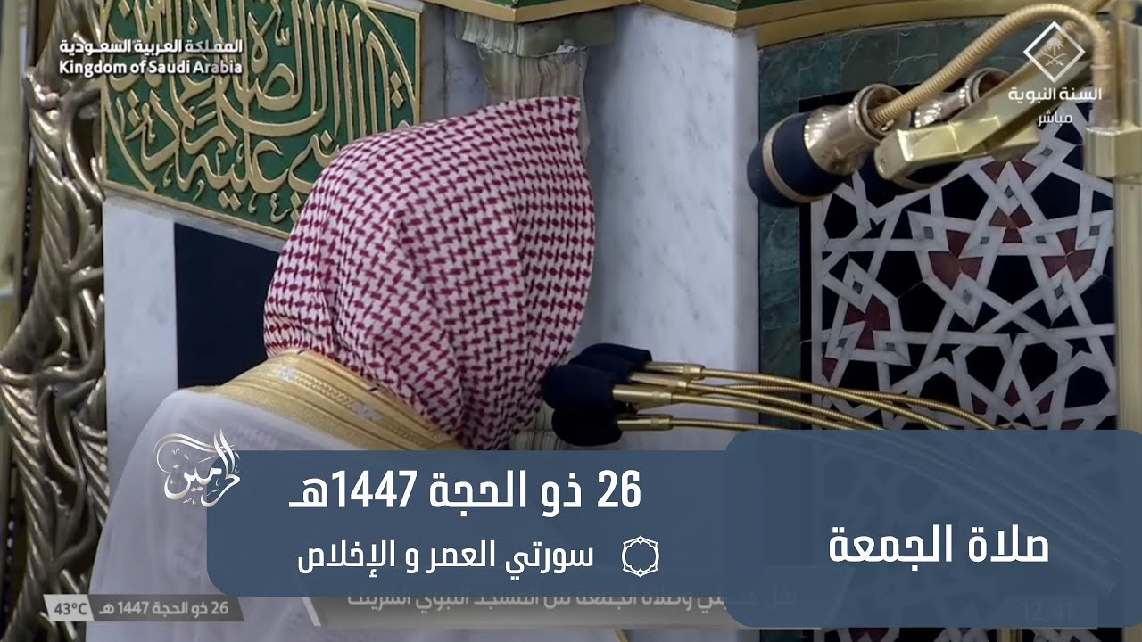 صلاة الجمعة للشيخ حسين آل الشيخ 26 ذو الحجة 1447هـ