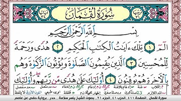 سورة لقمان مكتوبة ياسر سلامة Surah Lokman