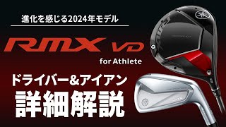 ヤマハ『RMX VD for Athlete』発表！　2024年モデルとなる新シリーズを詳細解説