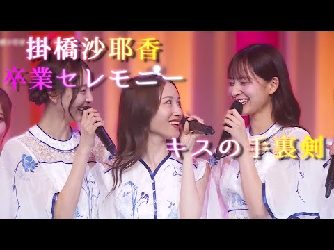 【卒業セレモニー】キスの手裏剣【掛橋沙耶香 乃木坂46】