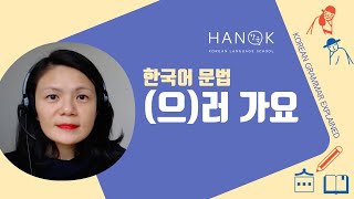 러 가요 (Basic 2) Korean Grammar Explained