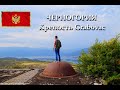 Крепость Грабовац (Tvrdava Grabovac), Черногория.