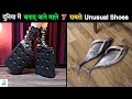 दुनिया के 7 सबसे अनोखे जूते | 7 Most Unusual Shoes In the world