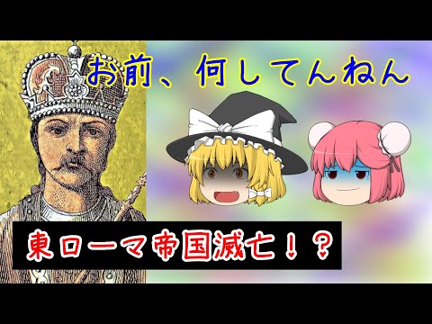 最初の首都滅亡【東ローマ帝国物語】（Byzantine Empire’s history）