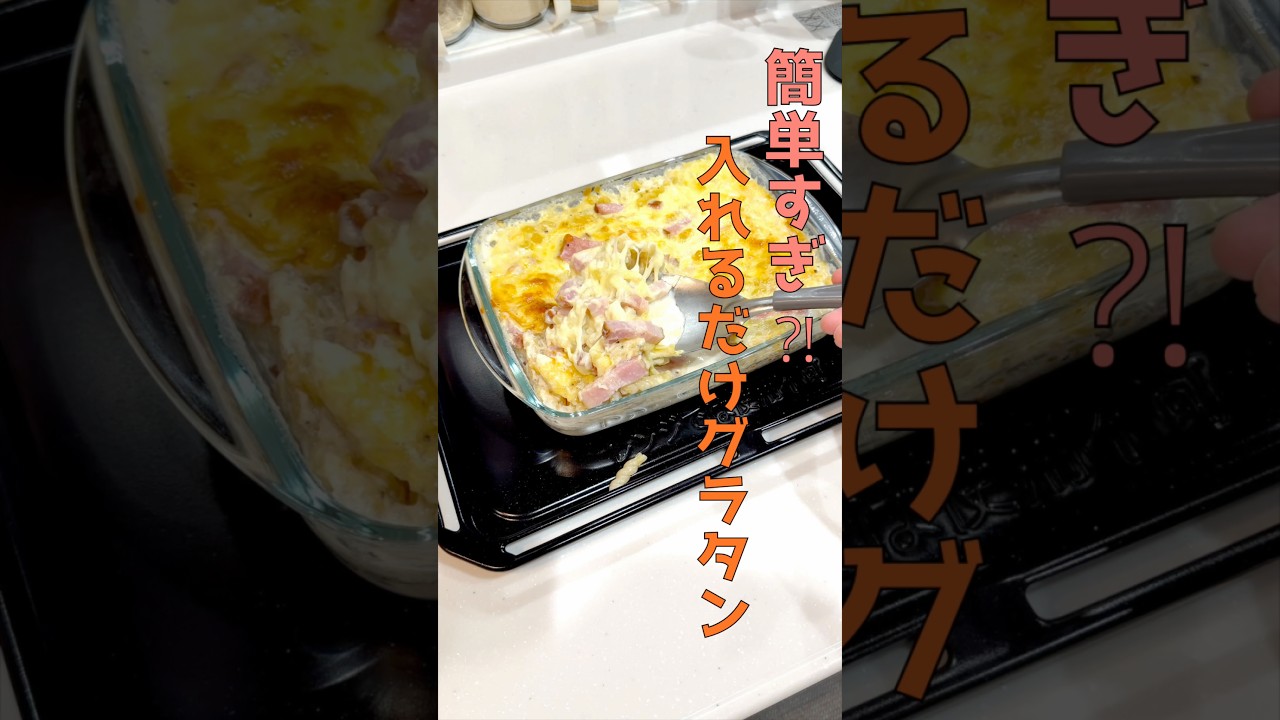 【手間なし❗️入れて焼くだけ簡単グラタン】