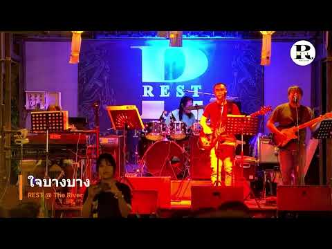 ใจบางบาง - Amarin Luangboriboon (REST @ The River)