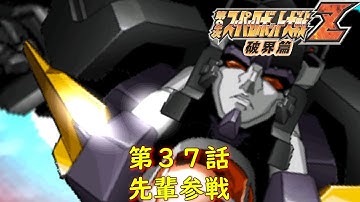 第２次スパロボZ破界篇３７話『雄々しく……そして、美しく』【ゲーム/Super Robot Wars ZII.srw】