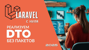 Реализуем DTO без пакетов | Что такое Data Transfer Object ? | Laravel курс 2025