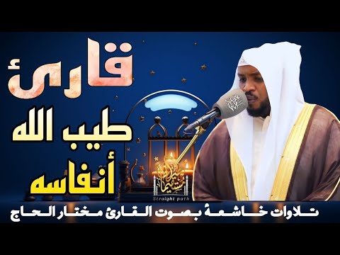 قارئ من العالم الآخر تلاوة خاشعة هزت عرش القلوب مختار الحاج تلاوات ترند قارئ