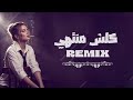 ريمكس كلش منتهي حصريا 2026