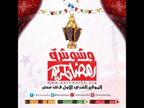 إعلان وشوشة في رمضان علي شبكة تليفزيون النهار