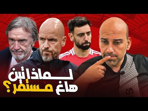 لماذا لم تتم إقالة تين هاغ من مانشستر يونايتد