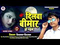      sandeep gautam  dilwa bimar ho gail  dard bhare gane  new sad song 2021