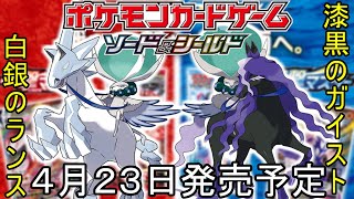 【ポケカ】４月期新弾情報！バドレックス「はくば/こくば」『拡張パック：白銀のランス/漆黒のガイスト』