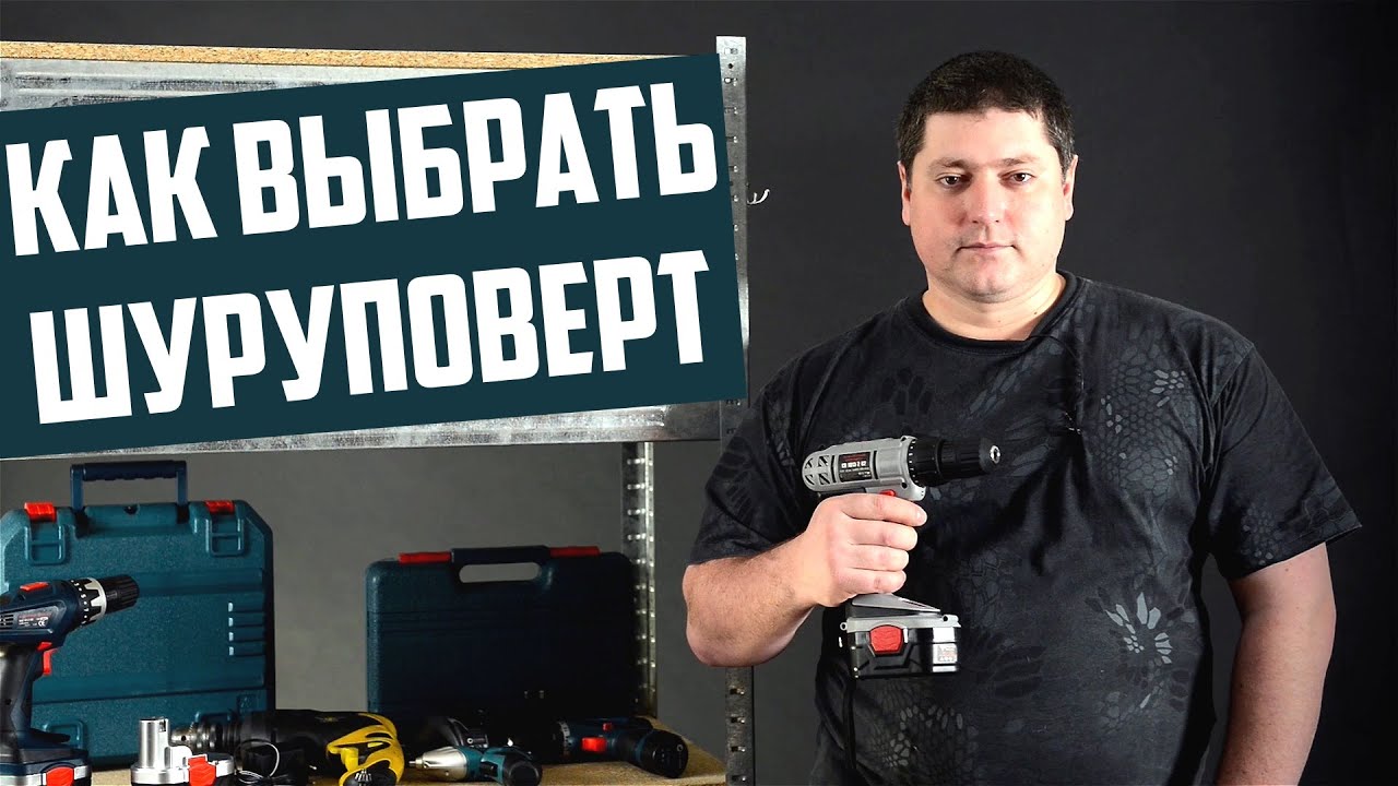 FAQ: как выбрать шуруповерт