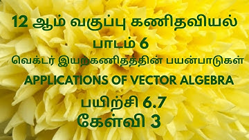 TN 12th Maths|Exercise 6.7 Sum 3 Tamil Medium