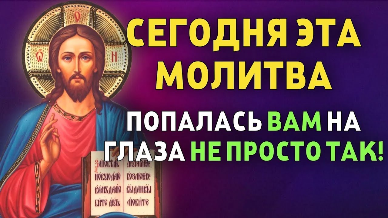 ПРОЧТИ И ВСЕ БЕДЫ И ПРОБЛЕМЫ ОБОЙДУТ ВАС СТОРОНОЙ! Утренняя Молитва ...