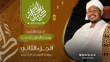 02 _ طيب الحناجر 2 | الجزء الثانى | القارئ :- بهجت الدارين أحمد صالح   | Teeb alhnajer 2