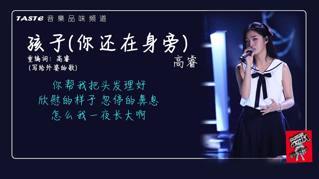 高睿《孩子(你还在身旁)》【中国好声音2020】【动态歌词Lyrics】【纯享版】 - YouTube