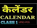 Calender class 1#upsc#pcs