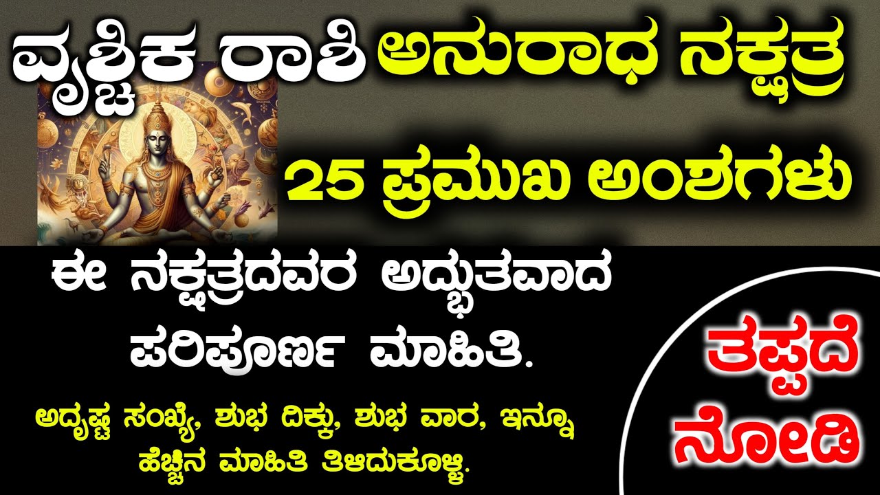 ವೃಶ್ಚಿಕ ರಾಶಿ ಅನುರಾಧ ನಕ್ಷತ್ರದವರ 25 ಅಂಶಗಳು Vrischika Rashi bhavishya Anuradha Naxtra Instincts Kannada