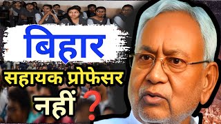 बिहार में असिस्टेंट प्रोफेसर भर्ती क्यों नहीं है❓