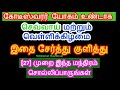 செவ்வாய் மற்றும் வெள்ளிக்கிழமை  27 முறை இந்த மந்திரம் சொல்லிப்பாருங்கள் ...