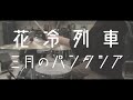 【Drum Copy】花冷列車 / 三月のパンタシア