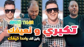Cheb Amine Tigre Takabri W N3Ifak Yakayn Alf Whda Kifak Avec Sidhamad Manini Live Solazur 2024