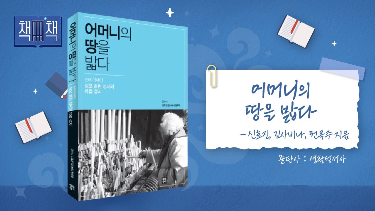 📚 어머니의 땅을 밟다 | 책! 책! 책! 69회 | 신효진, 김사비나, 전옥주 지음 | 생활성서사 - YouTube