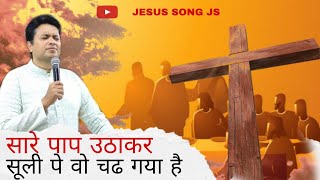 Vignette de la vidéo "सारे पाप उठाकर सूली पे वो चढ़ गया है" JESUS SONG""