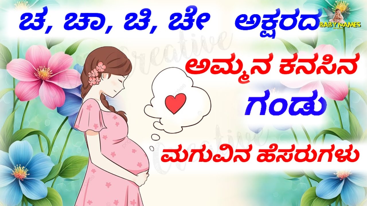ಚ, ಚಾ, ಚಿ, ಚೇ ಅಕ್ಷರದ ಗಂಡು ಮಗುವಿನ ಹೆಸರುಗಳು/ names/ Boy names/ baby names/ ಹೆಸರುಗಳು / @Anukoushi