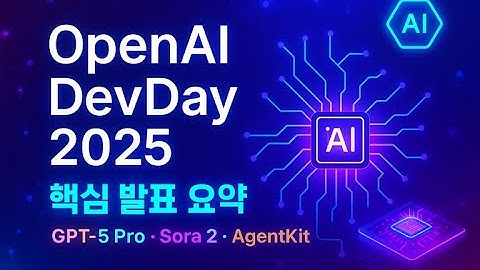 OpenAI DevDay 2025  AI 운영체제의 탄생