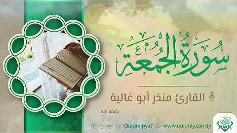 تلاوة طيبة ومباركة للقارئ منذر أبو غالية وفقه الله