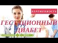 Гестационный Диабет Беременных [  Сахарный Диабет Беременных ] Беременность