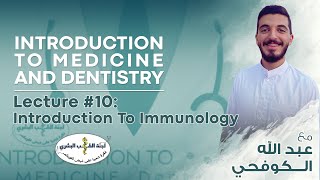 L10: Introduction to Immunology - By عبدالله الكوفحي | Introduction to Medicine 2023