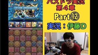 【第4章】大人気「パズドラ」をあくまで初見プレイ Part⑫【伊藤D】 【第4章】大人気「パズドラ」をあくまで初見プレイ Part⑫【伊藤D】