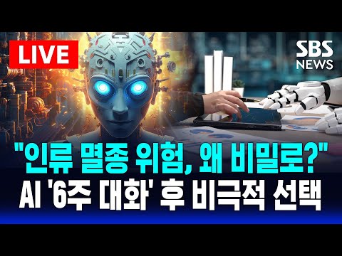 &amp;quot;통제기술 없다&amp;quot; <strong>섬뜩</strong> 경고 | SBS 실시간 LIVE