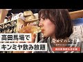 【高田馬場はしご酒】女子一人ではじめてのキンミヤ飲み放題してきた