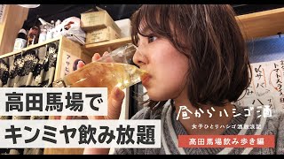 【高田馬場はしご酒】女子一人ではじめてのキンミヤ飲み放題してきた