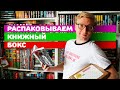 РАСПАКОВКА КНИЖНОГО БОКСА || ЧТО СЕЙЧАС ЧИТАЮ || КНИЖНЫЙ WEEKEND