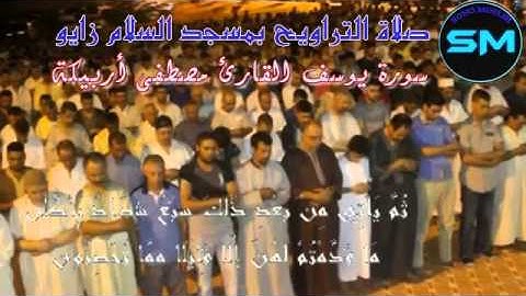 القارئ مصطفى أربيكة سورة يوسف صلاة التراويح بمسجد السلام زايو 2015