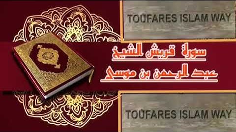 سورة قريش كاملة بالصيغة المغربية الرائعة الشيخ عبدالرحمن بن موسى رحمه الله تعالى