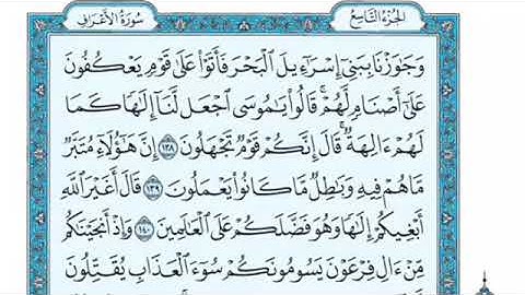 تلاوة سورة الأعراف من الآي 138 إلى الآية 142